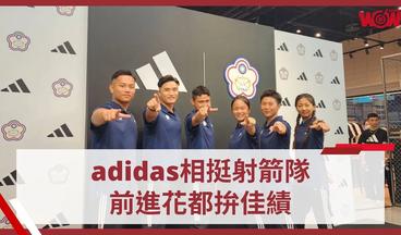 《奧運》adidas相挺射箭隊 前進花都拚佳績