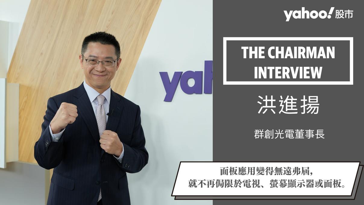 【Yahoo專訪】舊世代面板廠重新定位轉作PLP面板級封裝工廠　群創洪進揚：人才是公司最渴望的資產