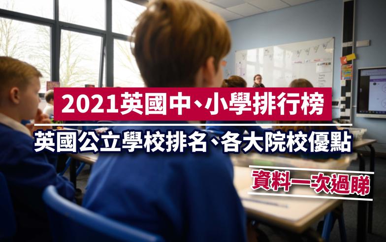 2021英國中、小學排行榜丨英國公立學校排名、各大院校優點、資料一次過睇