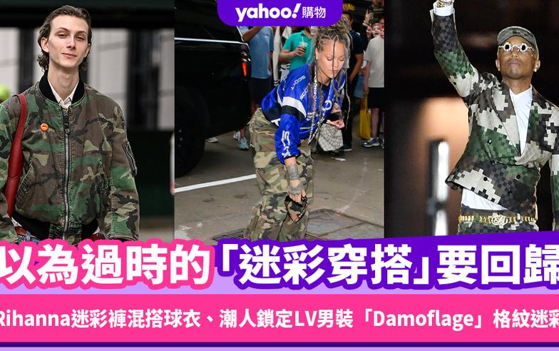 以為過時的「迷彩穿搭」要回歸？Rihanna迷彩褲混搭球衣、潮人鎖定LV男裝「Damoflage」格紋迷彩