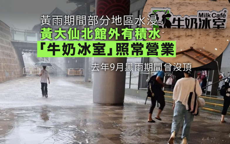 黃雨取消　本港多處水浸　黃大仙北館外有積水「牛奶冰室」照常營業 (更新)