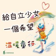 給自立少女一個希望