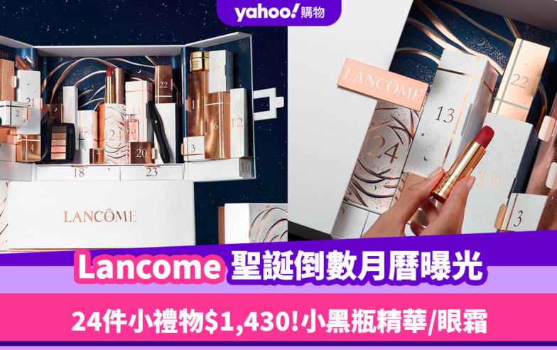 聖誕倒數月曆2023｜Lancome Advent calendar曝光！$1,430買走24件小禮物 有皇牌小黑瓶精華／眼霜