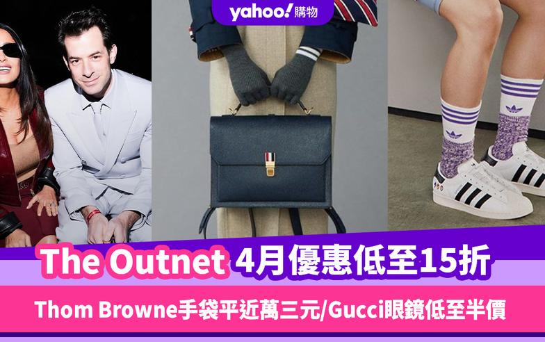 The Outnet Promo Code香港優惠碼｜2024年4月限時低至15折/免運費/免費退貨/網購教學