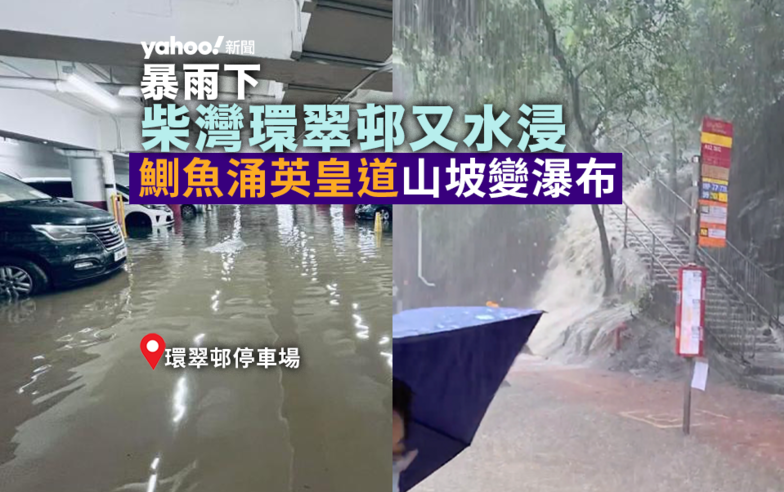 連場暴雨｜柴灣環翠邨澤國再現　鰂魚涌嚴重水浸　石澳道有限度重開【有片】