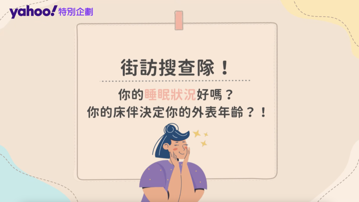 【街訪搜查隊】你的睡眠狀況好嗎？你的床伴決定你的外表年齡？！