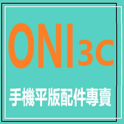 【歐尼-1店】手機平板配件專賣