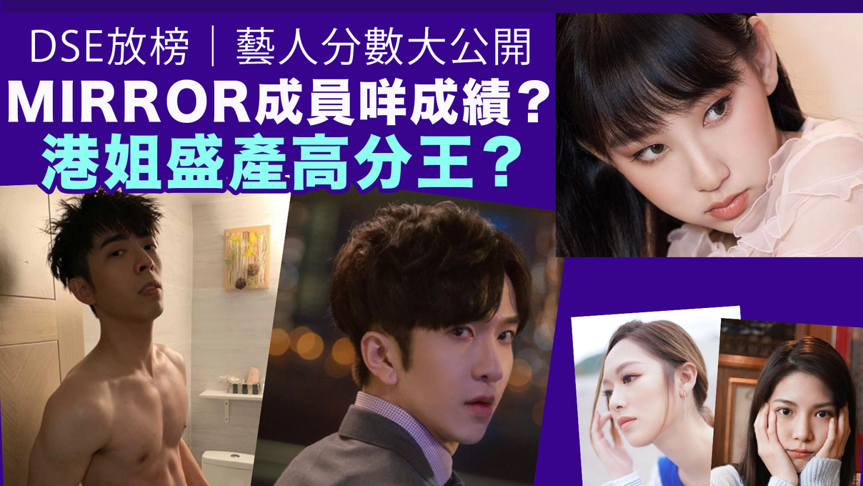 DSE放榜｜歷年藝人分數大公開 MIRROR成員咩成績 港姐盛產高分王？