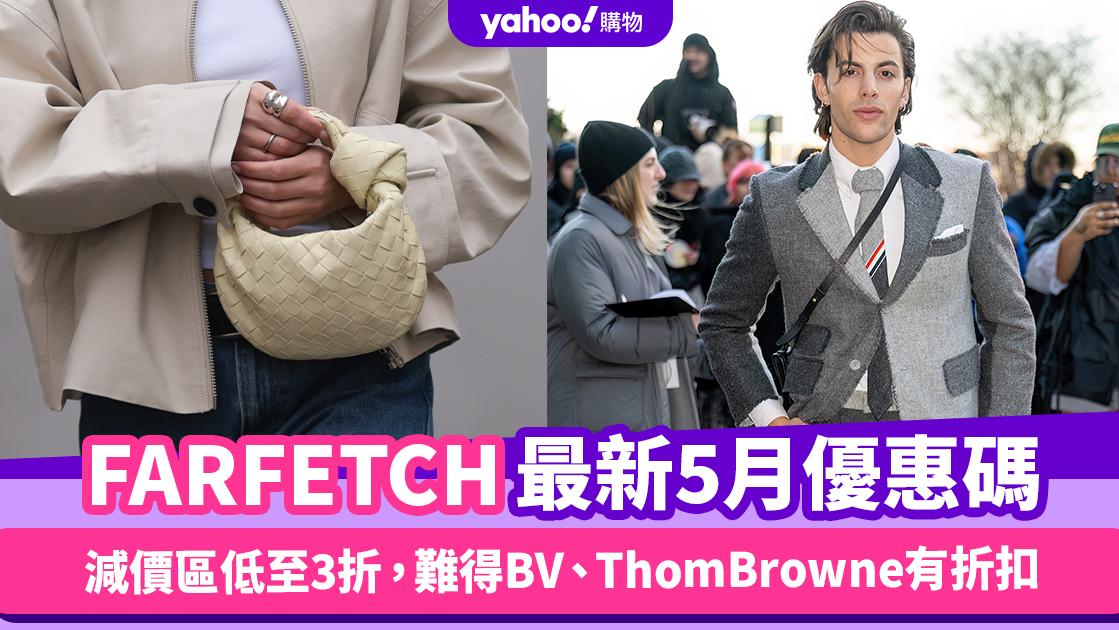 FARFETCH香港折扣/Promo Code/優惠碼！2024年5月最新官網優惠