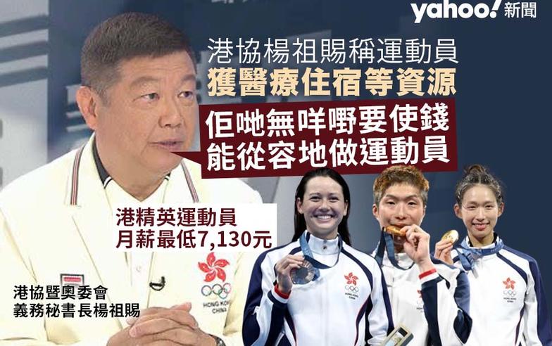 奧運｜港精英運動員月薪最低 7,130 元 港協楊祖賜稱運動員獲醫療住宿等資源：嚴格嚟講，佢哋無咩嘢要使錢