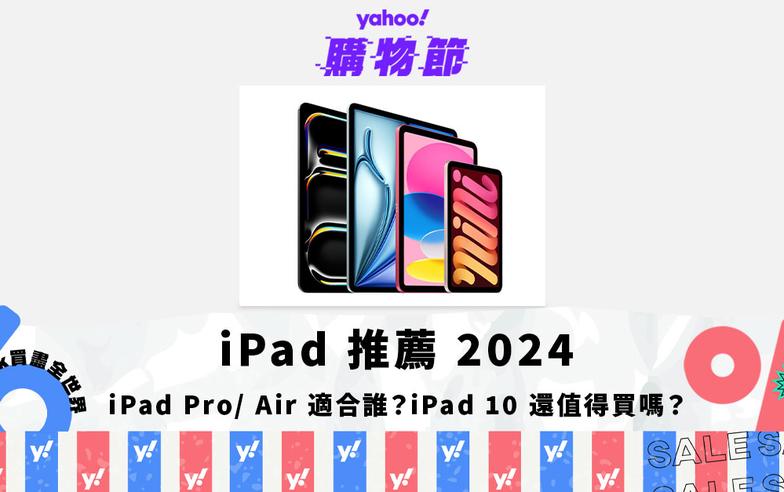 iPad 推薦 2024｜M4 iPad Pro／M2 iPad Air 適合誰？iPad 10 還值得買嗎？｜Yahoo購物節