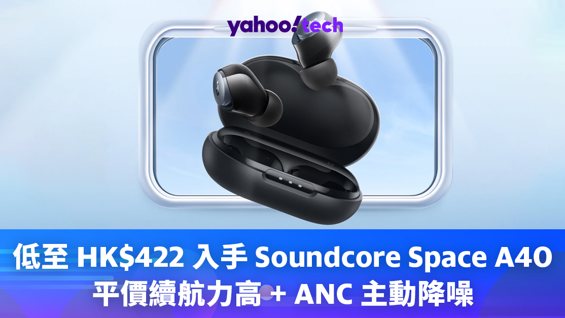 低至 HK$422 入手 Soundcore Space A40，平價續航力高 + ANC 主動降噪