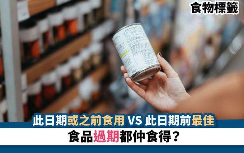 食物標籤丨此日期或之前食用 VS 此日期前最佳 食品過期都仲食得？