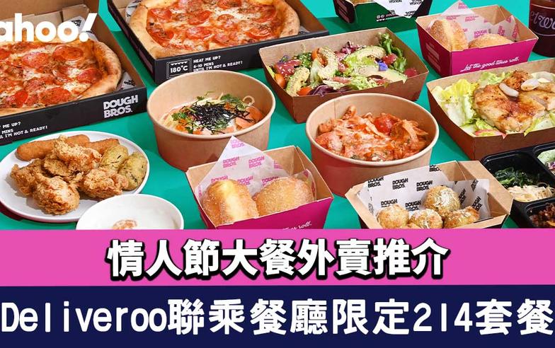 情人節大餐外賣推介！Deliveroo聯乘4間餐廳推限定214套餐