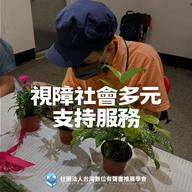 用心陪伴-視障多元社會支持