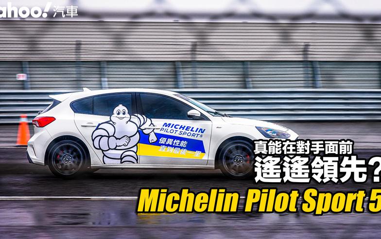 Michelin全新街胎Pilot Sport 5賽道開箱實測！真能在對手面前遙遙領先？