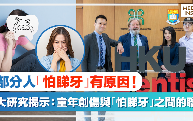 怕睇牙｜部分人「怕睇牙」有原因！港大牙醫學院研究揭示：童年創傷與「怕睇牙」之間的聯繫