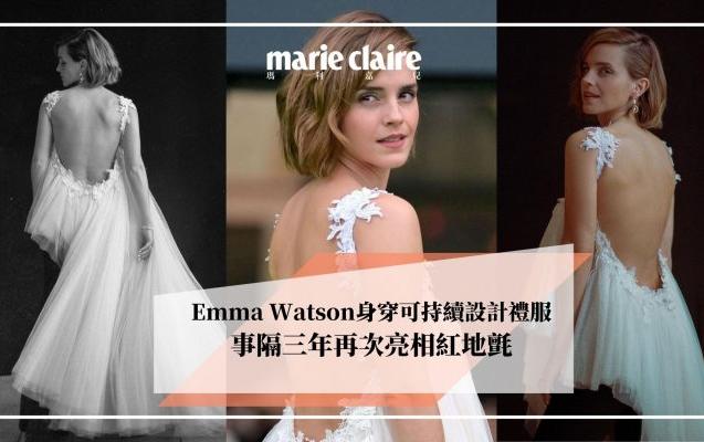 禮服也是可持續設計！Emma Watson事隔三年再次亮相紅地氈