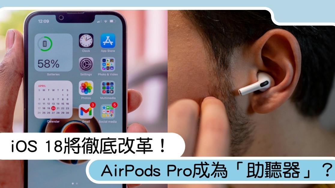 iOS 18將徹底改革！AirPods Pro成為「助聽器」？Apple的AI大計畫超驚人