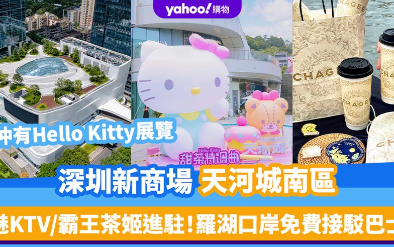 深圳新商場｜天河城南區新開幕！俄歐集市/魅KTV/霸王茶姬進駐＋Hello Kitty展覽 羅湖口岸免費接駁巴士