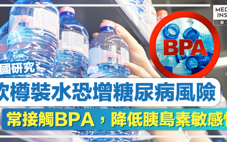 糖尿病｜飲樽裝水恐增糖尿病風險！美國研究：常接觸BPA，降低胰島素敏感性