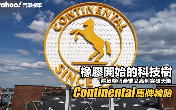 馬牌輪胎Continental：橡膠開始的科技樹，奠基整個產業又高到突破天際