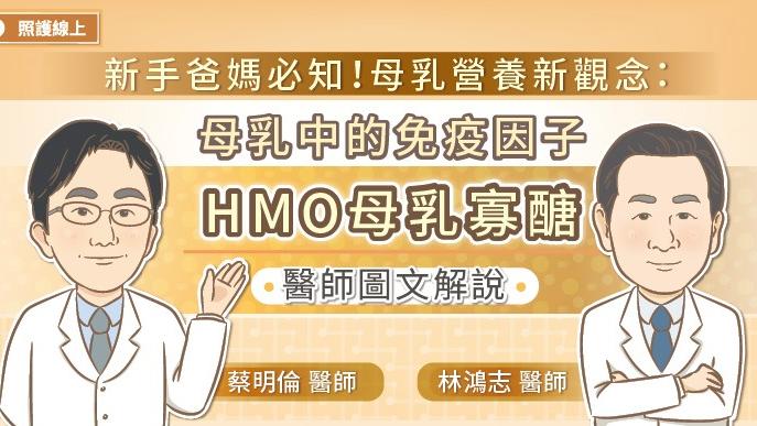 新手爸媽必知！母乳營養新觀念：母乳中的免疫因子 HMO母乳寡醣  醫師圖文解說