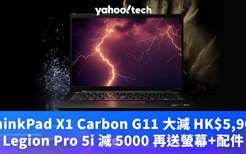 學生優惠｜ThinkPad X1 Carbon G11 大減 HK$5,900，Legion Pro 5i 減 5000 再送螢幕+配件