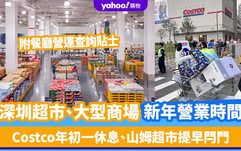 深圳新年2024｜山姆、Costco、盒馬鮮生超市+大型商場新年營業時間 附餐廳營運查詢貼士