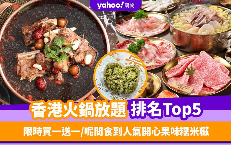 火鍋放題｜香港火鍋放題排名TOP 5！限時買一送一、精選抵食火鍋優惠 呢間仲食到人氣開心果糯米糍 （每月更新）