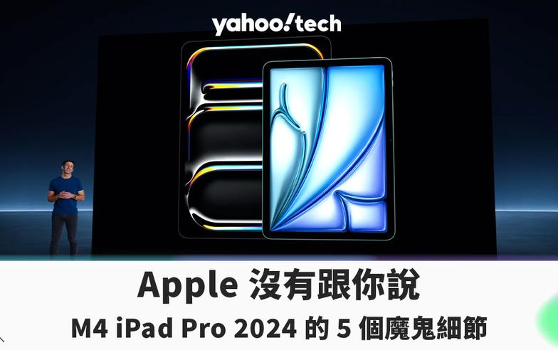 Apple 沒有跟你說 M4 iPad Pro 2024 的 5 個魔鬼細節（主要都是壞消息啦）