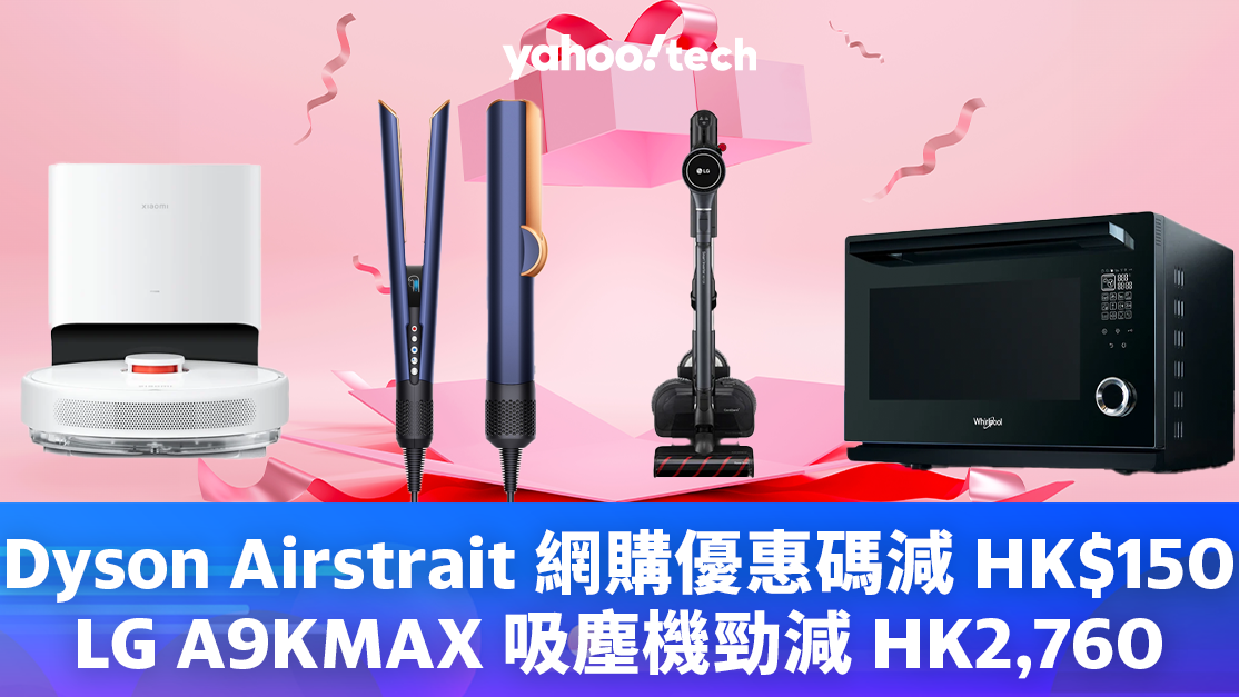 電器優惠｜Dyson Airstrait 網購優惠碼減 HK$150、LG A9KMAX 吸塵機勁減 HK2,760