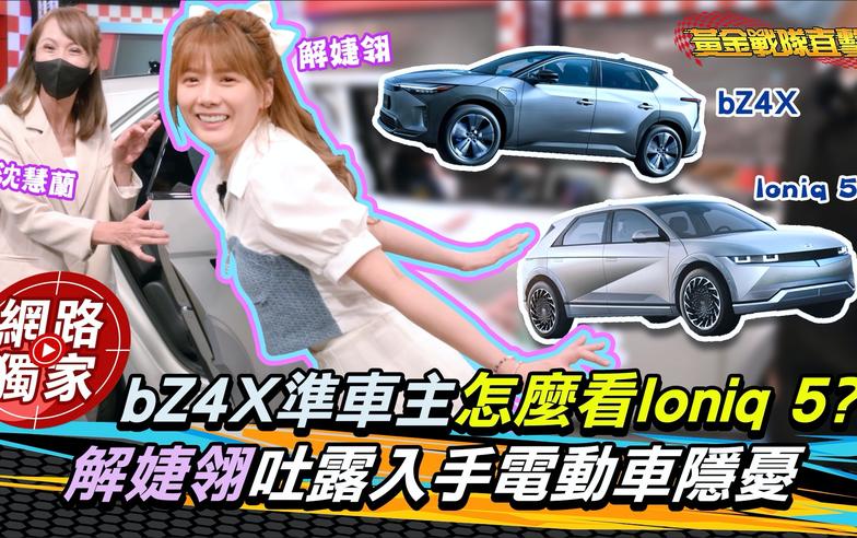 bZ4X準車主怎麼看Ioniq 5?　解婕翎吐露入手電動車隱憂