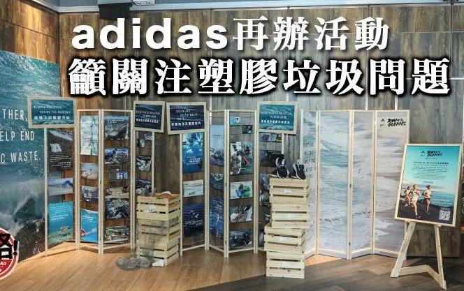 adidas籲協助終結塑膠污染 運動10分鐘清理1膠樽塑膠廢料