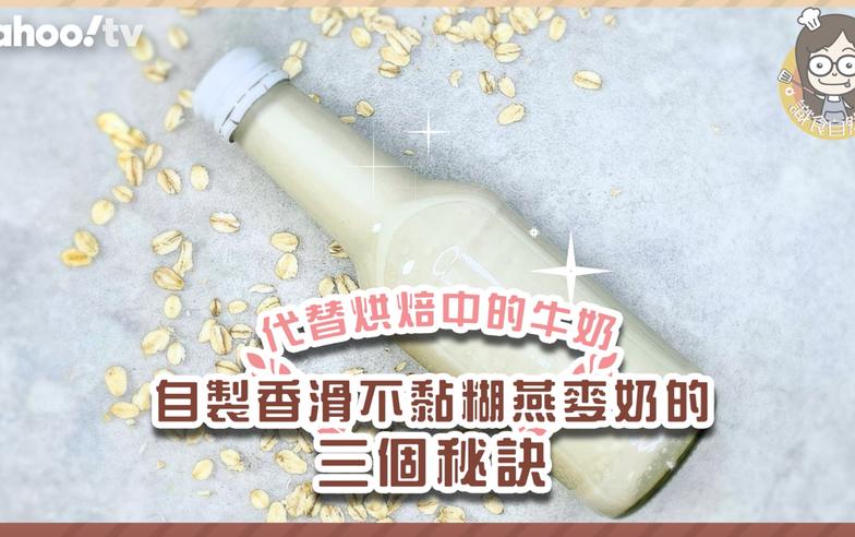 燕麥奶食譜｜自製燕麥奶3大秘訣！香滑不黏糊 代替烘焙牛奶減肥都飲得