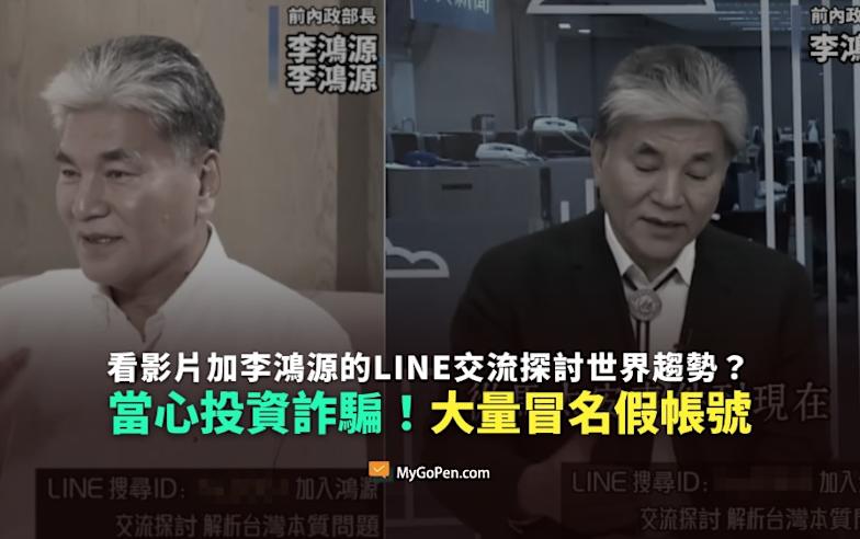 【詐騙】看影片加入李鴻源的LINE交流探討世界趨勢？當心投資詐騙！冒名假帳號