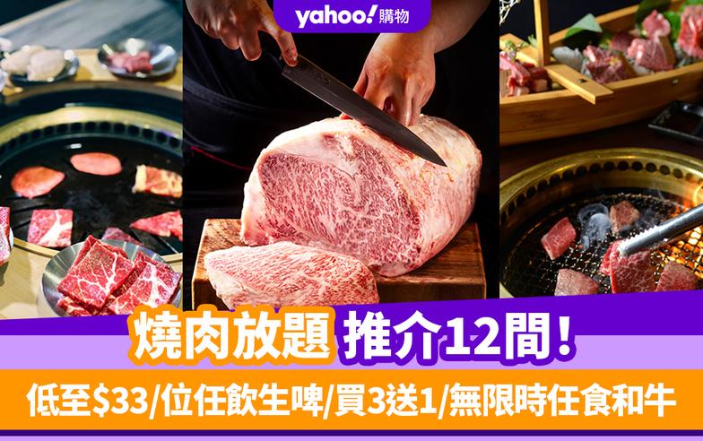 燒肉放題2024丨燒肉放題推介12間！低至$33/位任飲生啤/買3送1/無限時任食和牛