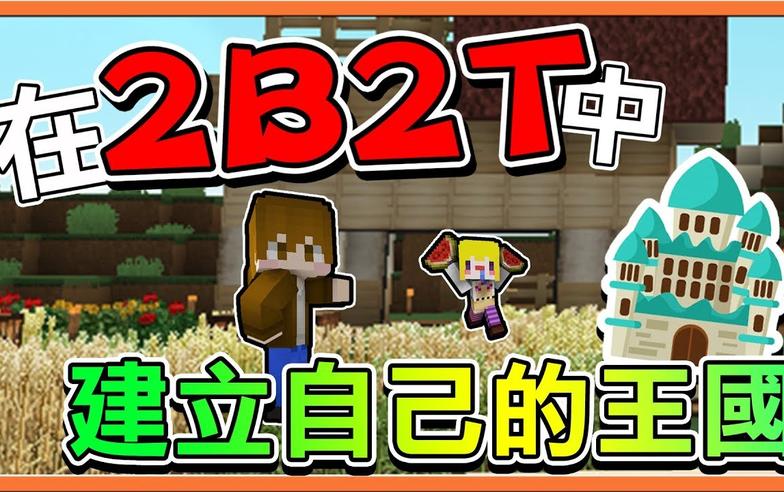 『Minecraft 2B2T生存』在2B2T中建立自己的王國 !! 巧克力島國來啦！【巧克力】