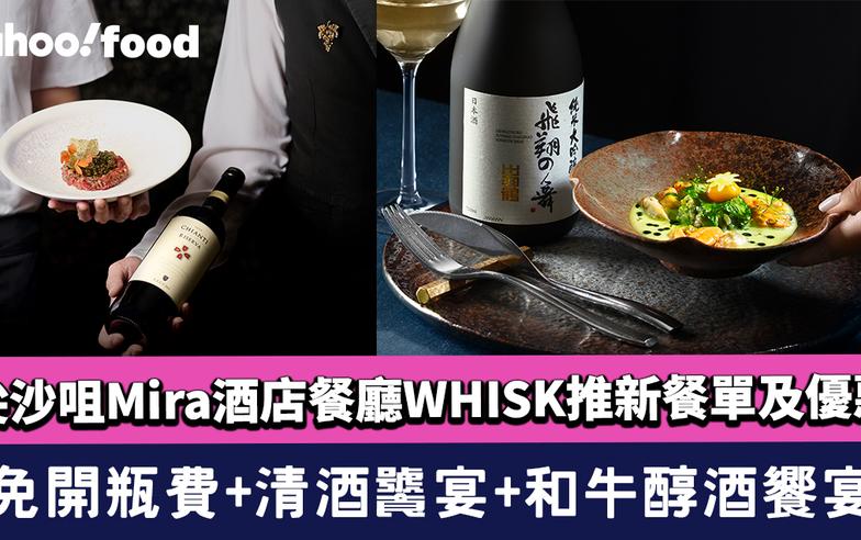 尖沙咀Mira酒店餐廳WHISK推新餐單及優惠！免開瓶費+OmaSake清酒饕宴+和牛醇酒饗宴