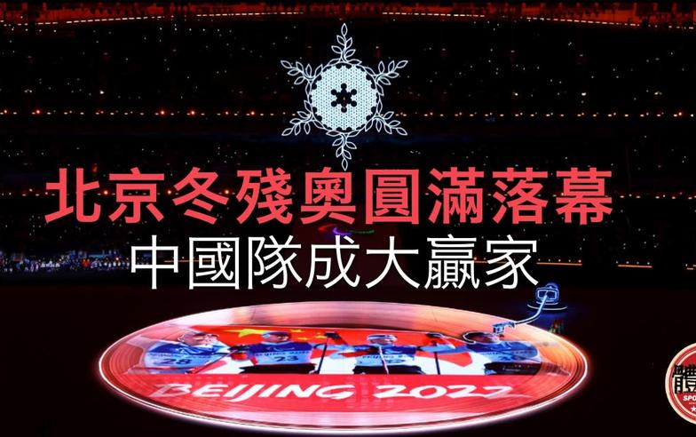 北京冬殘奧閉幕！中國力壓烏克蘭膺金牌、獎牌雙榜「一哥」