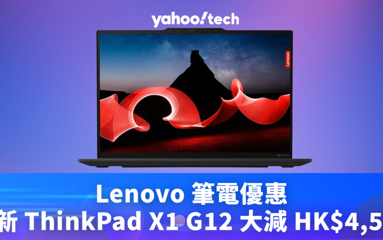 Lenovo 筆電優惠｜AI 處理器 ThinkPad X1 G12 大減 HK$4,500，再送滑鼠、背包