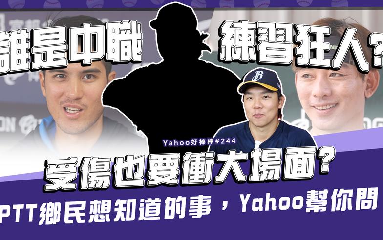 誰是中職練習狂人？受傷也要衝大場面？PTT鄉民想知道的事，Yahoo幫你問！Yahoo好棒棒#244