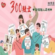 邀請您加入『300壯士』行列