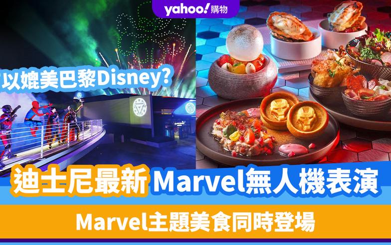 香港迪士尼最新Marvel無人機表演！可以媲美巴黎Disney? Marvel主題美食同時登場