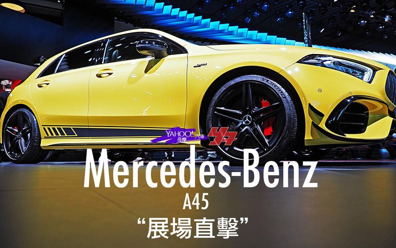 【2019法蘭克福車展直擊】以下犯上的狂野實力！Mercedes-AMG全新A45系列猛暴亮相！