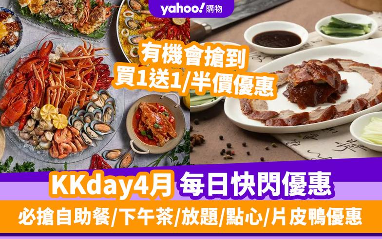 KKday優惠碼2024｜4月最新Promo Code／折扣碼：香港每日必搶自助餐／下午茶／放題／點心／片皮鴨優惠（持續更新）