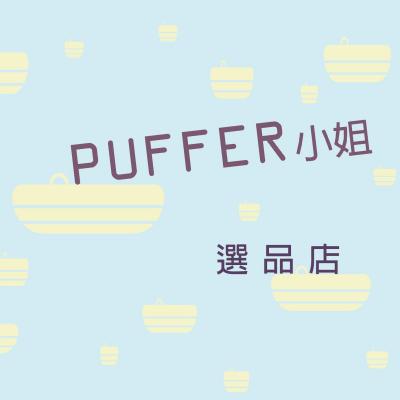 Puffer小姐 選品店