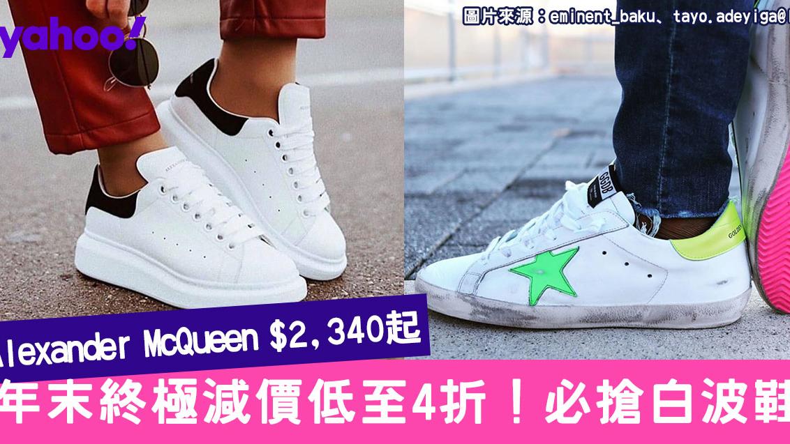 【聖誕2019】終極減價！白鞋控必敗2大牌子！Alexander McQueen $2,340起、Golden Goose $2,633起