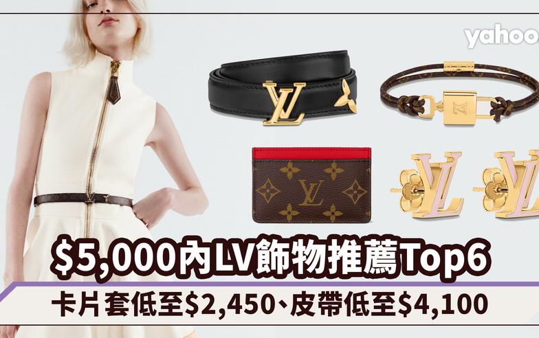 LOUIS VUITTON聖誕禮物$5,000內飾物皮具推薦Top6！卡片套低至$2,450、皮帶低至$4,100