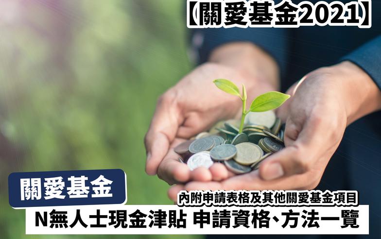 【關愛基金2021】關愛基金N無人士現金津貼 申請資格、方法一覽 內附申請表格及其他關愛基金項目